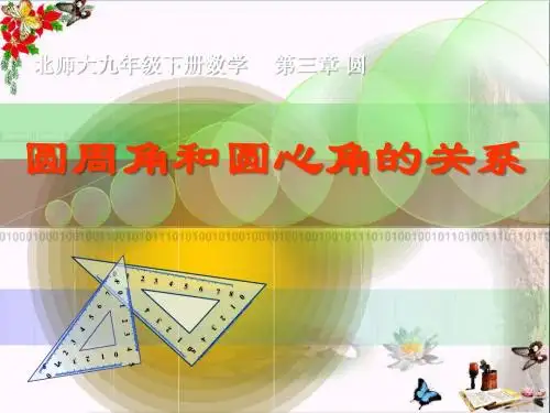 《圆周角和圆心角的关系》圆PPT优秀课件
