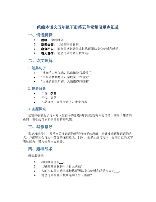 统编本语文五年级下册第五单元复习重点汇总