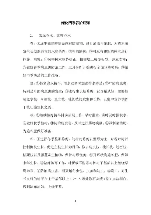 绿化四季养护细则
