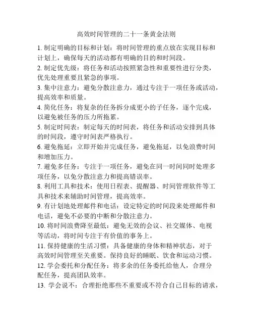 高效时间管理的二十一条黄金法则