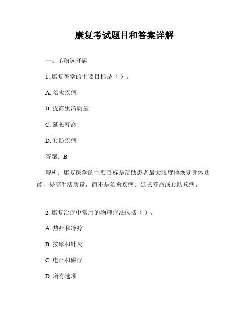 康复考试题目和答案详解