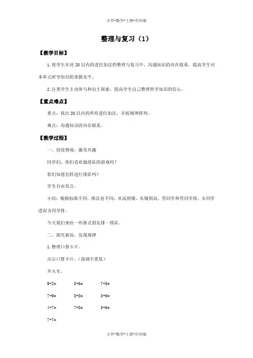 西师大版-数学-一年级上册-《整理与复习(1)》备课教案