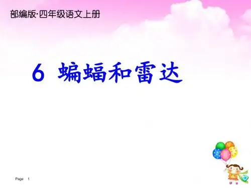 【精编】2019年新部编版四年级语文上册第6课《蝙蝠和雷达》ppt公开课课件(精品)