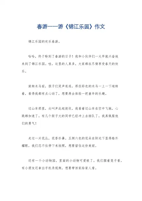 春游一一游《锦江乐园》作文