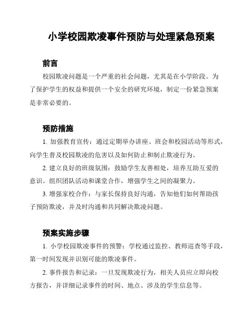 小学校园欺凌事件预防与处理紧急预案