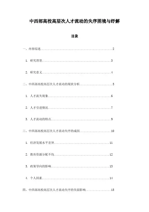 中西部高校高层次人才流动的失序困境与纾解