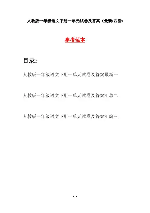 人教版一年级语文下册一单元试卷及答案最新(四套)