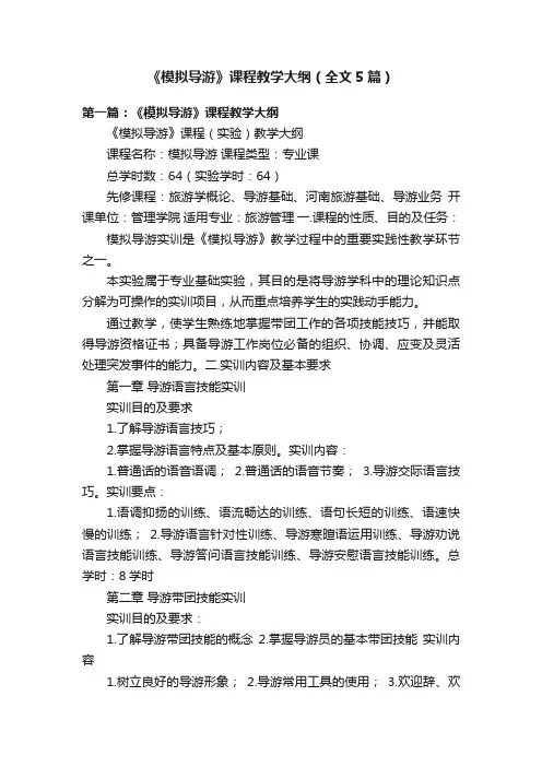 《模拟导游》课程教学大纲（全文5篇）