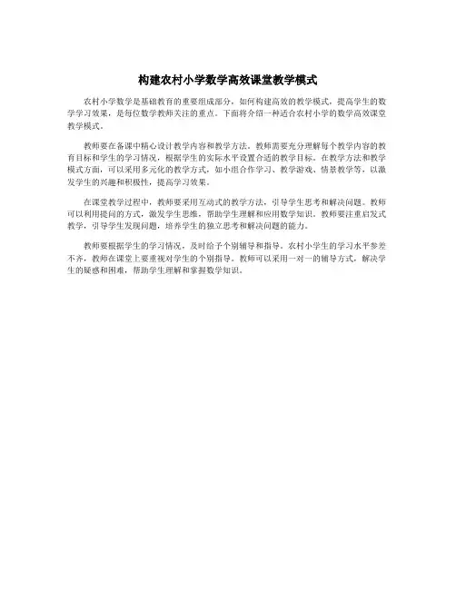 构建农村小学数学高效课堂教学模式