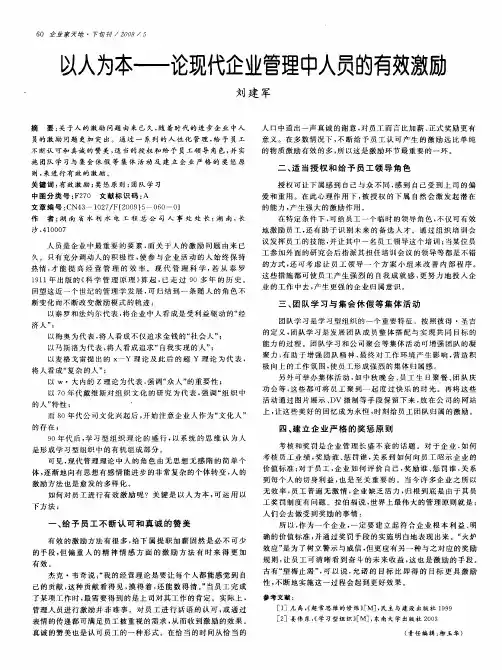 以人为本——论现代企业管理中人员的有效激励