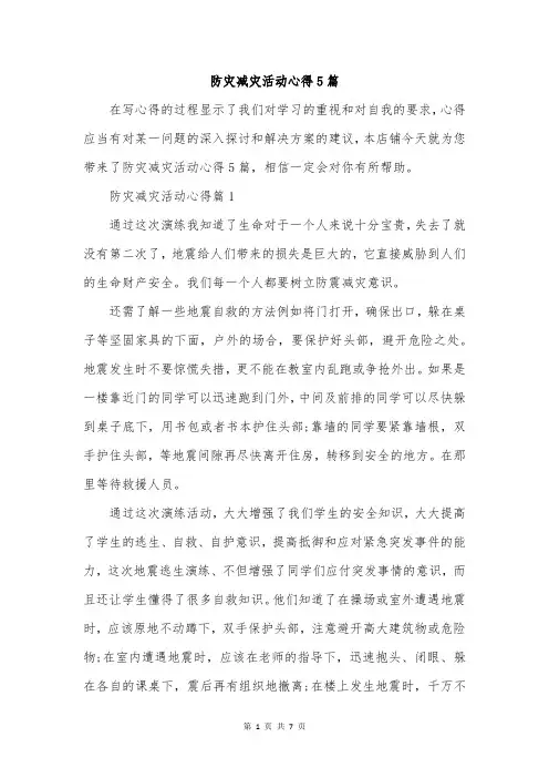 防灾减灾活动心得5篇