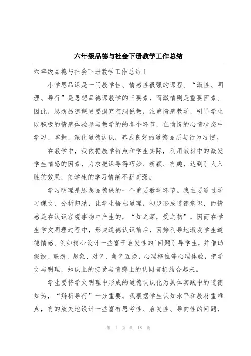六年级品德与社会下册教学工作总结