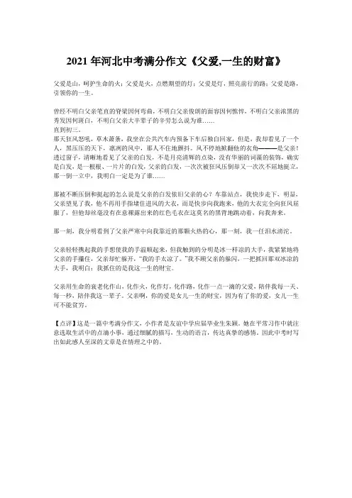 2021年河北中考满分作文《父爱,一生的财富》