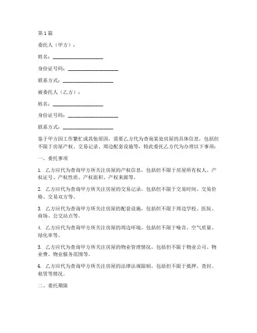 查询房屋信息委托书范本(2篇)