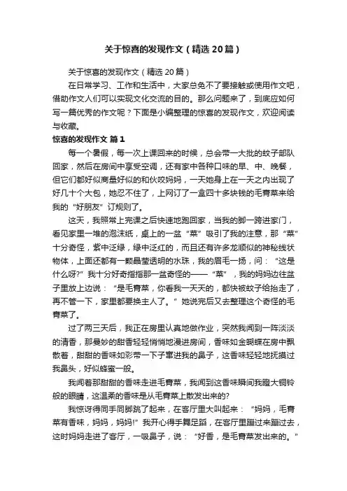关于惊喜的发现作文（精选20篇）