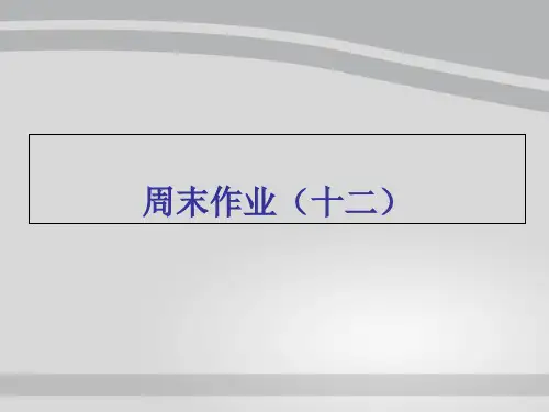 周末作业(十二)-人教部编版八年级下册语文课件(共17张PPT)