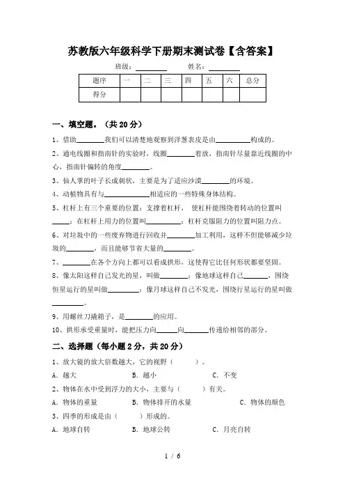 苏教版六年级科学下册期末测试卷【含答案】