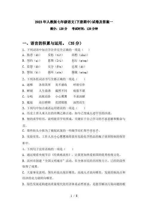 2023年人教版七年级语文(下册期中)试卷及答案一