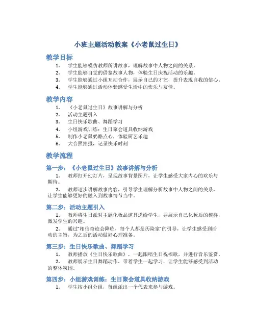 小班主题活动教案《小老鼠过生日》