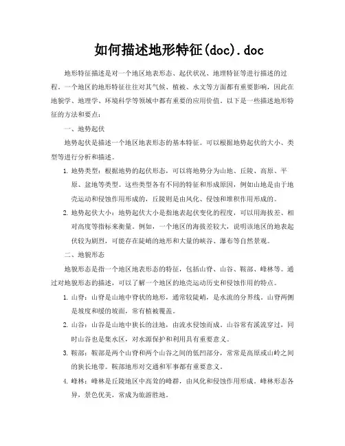 如何描述地形特征docdoc