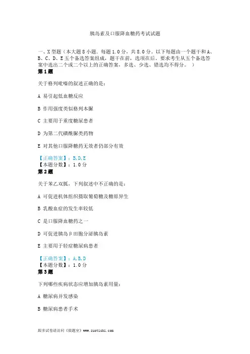 2014年胰岛素及口服降血糖药考试试题