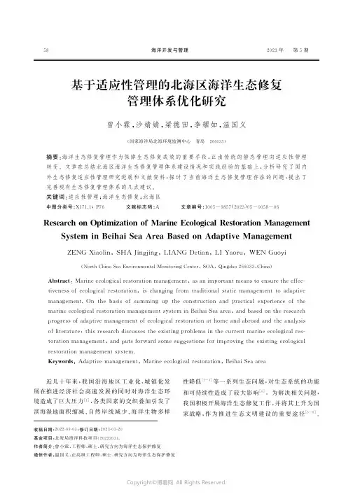 基于适应性管理的北海区海洋生态修复管理体系优化研究