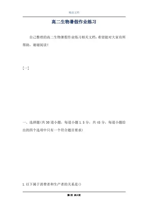 高二生物暑假作业练习