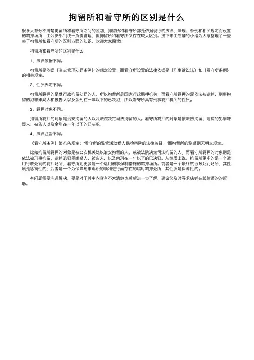 拘留所和看守所的区别是什么