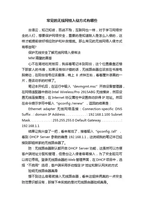 常见的无线网络入侵方式有哪些