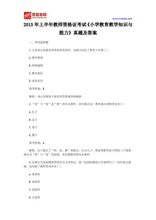 2015年上半年教师资格证考试《小学教育教学知识与能力》真题及答案