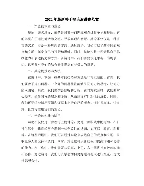 2024年最新关于辩论演讲稿范文