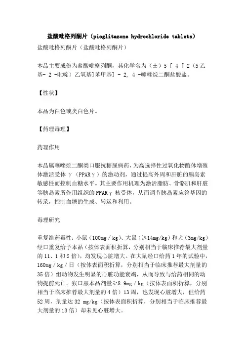 盐酸吡格列酮片(pioglitazone hydrochloride tablets)