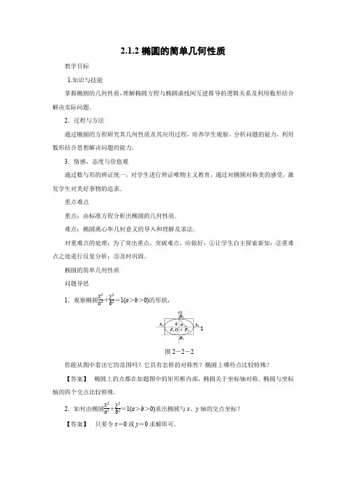 教学设计3：2.1.2椭圆的简单几何性质