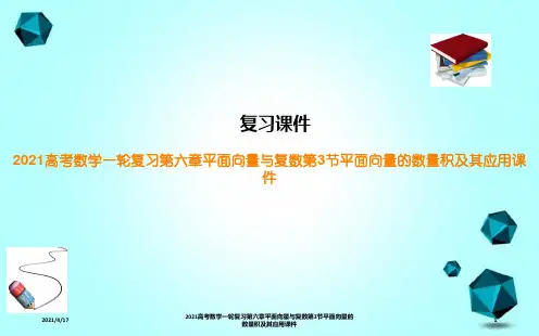 2021高考数学一轮复习第六章平面向量与复数第3节平面向量的数量积及其应用课件