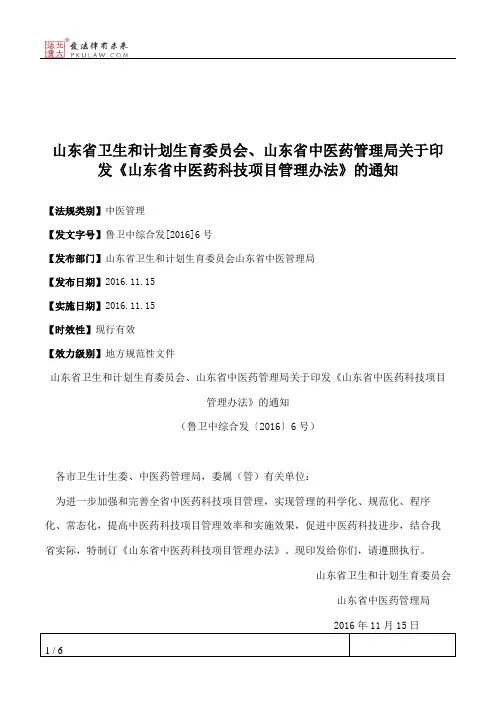 山东省卫生和计划生育委员会、山东省中医药管理局关于印发《山东