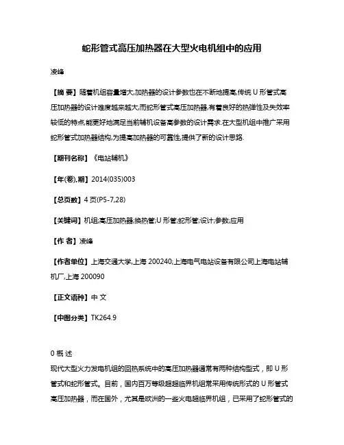 蛇形管式高压加热器在大型火电机组中的应用