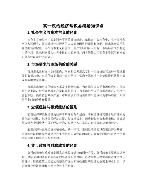 高一政治经济常识易混淆知识点