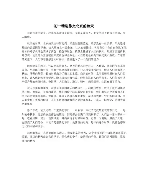初一精选作文北京的秋天