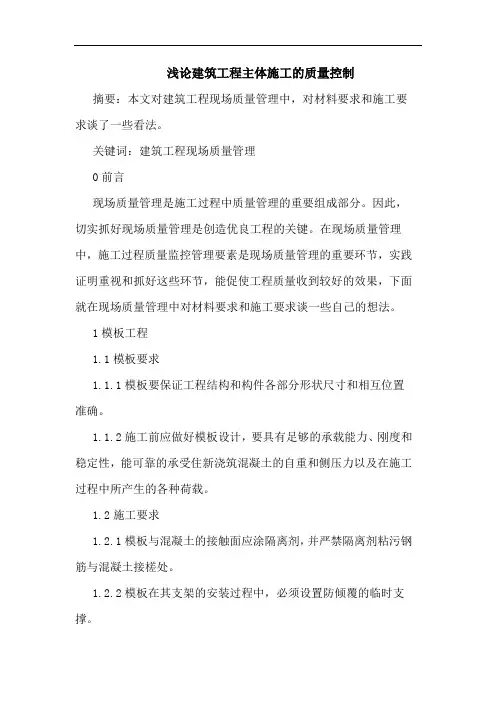 建筑工程主体施工质量控制