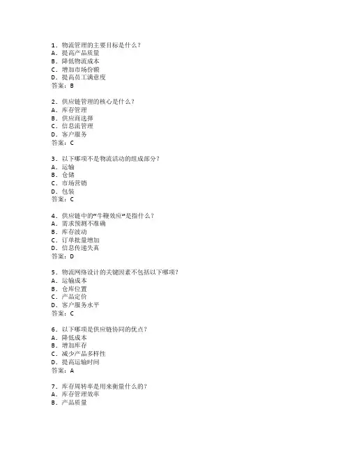 物流管理与供应链设计管理考试 选择题 64题