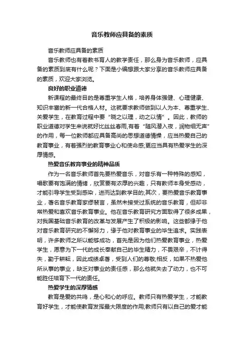 音乐教师应具备的素质