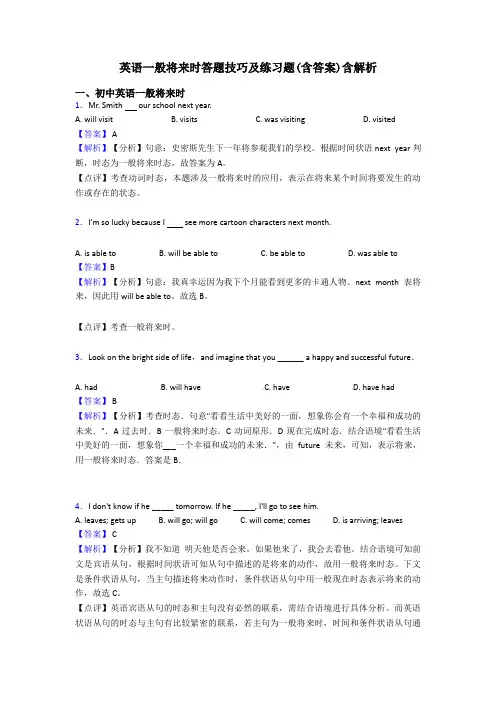 英语一般将来时答题技巧及练习题(含答案)含解析 2