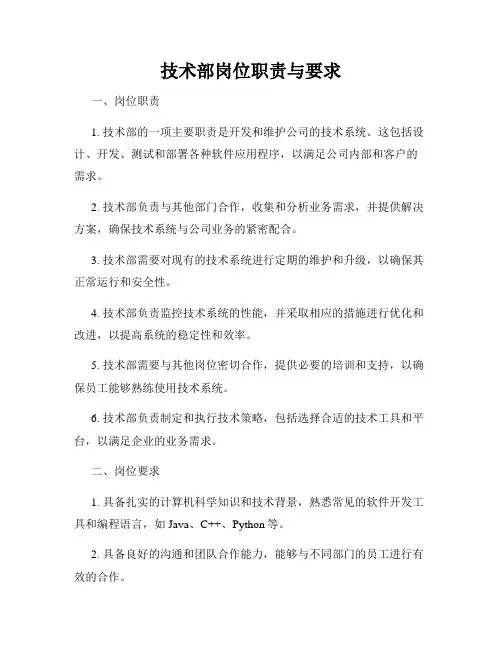 技术部岗位职责与要求