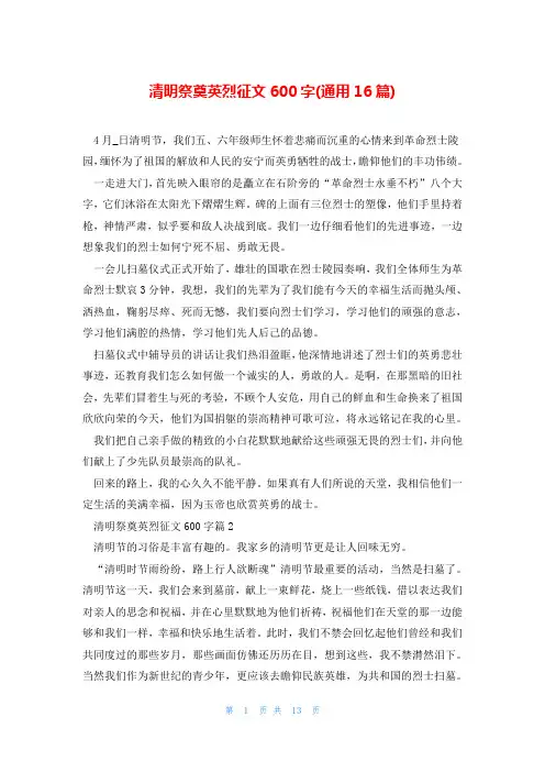 清明祭奠英烈征文600字(通用16篇)