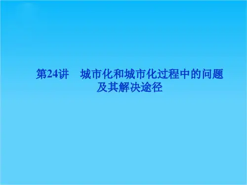高考地理一轮总复习课件第六单元第24讲(大纲版)