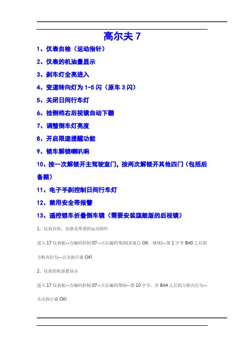 大众奥迪速派西雅特刷机隐藏功能开通教程高7 刷隐藏功能教程