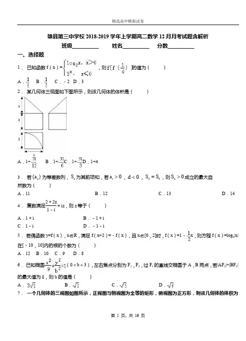 雄县第三中学校2018-2019学年上学期高二数学12月月考试题含解析