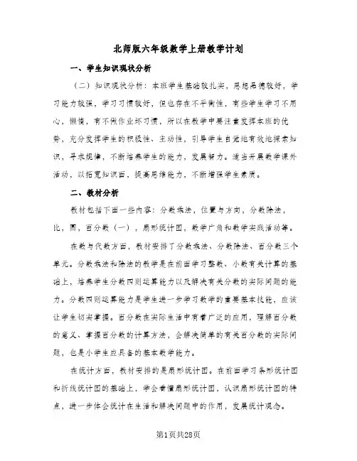 北师版六年级数学上册教学计划（五篇）