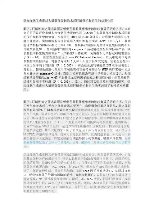 促红细胞生成素对大鼠肝部分切除术后肝脏保护和再生的双重作用