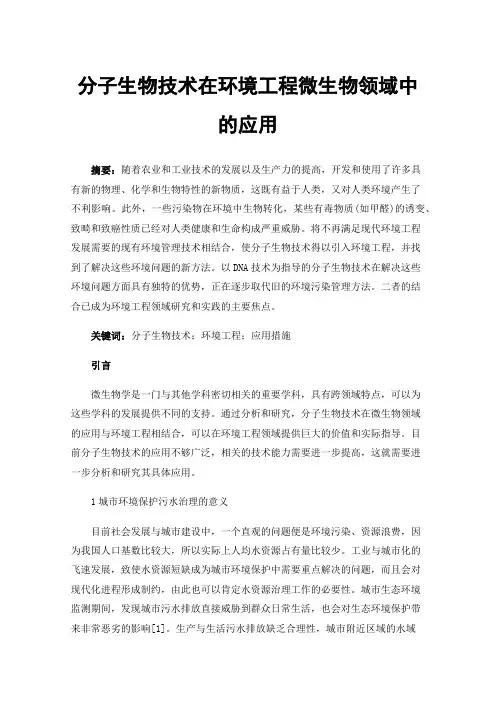 分子生物技术在环境工程微生物领域中的应用